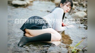 高能预警！10万粉极品身材颜值巅峰比女人还女人清纯外围T【小奶油】私拍，被金主各种玩肏，嗲声嗲气雌雄难辨直男最爱11 (3)