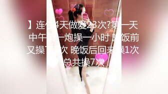 眼镜良家人妻 身材苗条 69吃鸡舔逼 舔菊花 从浴室操到床上 被无套输出 上位骑乘不停扭动 后入猛怼