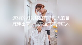 ❤️最新订阅福利，万人追踪OF极品美臀美鲍御姐【三只小猪】私拍，道具紫薇打炮中出内射，撸点满满