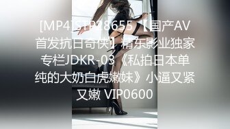 [MP4]STP28655 【国产AV首发抗日奇侠】精东影业独家专栏JDKR-03《私拍日本单纯的大奶白虎嫩妹》小逼又紧又嫩 VIP0600