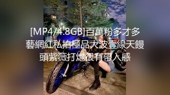 [MP4/4.8GB]百萬粉多才多藝網紅私拍極品大波壹線天饅頭紫薇打炮很有帶入感