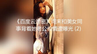 《百度云泄密》周末和美女同事背着她老公偷情遭曝光 (2)