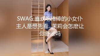 SWAG 喜欢吃棒棒的小女仆主人是想先看...茉莉会怎麽让你舒服吗