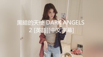 黑暗的天使 DARK ANGELS 2 [英語][中文字幕]