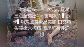 ✿劲爆硬核❤️二次元✿ 超淫三点全露出Cos雷电将军▌浵卡▌掰穴鉴赏极品美鲍 口交龟头责嫩穴榨精 满足所有性幻想