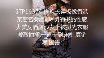 STP16374 样貌长得极像香港某著名女星邱X贞的极品性感大美女酒店沙发上被扒光衣服激烈抽插,一直干到床上.真销魂.国语!