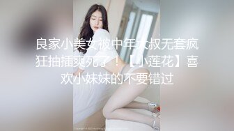 牛逼大神乱伦粉嫩蝴蝶逼小姨子 姐夫把粉嫩小姨子的逼都给操肿了