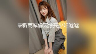 最新商城偷窥漂亮少妇嘘嘘