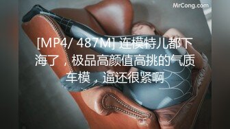 [MP4/1400M]5/11最新 金发御姐蜜桃开档肉丝无毛粉穴抓着屌深喉骑乘后入VIP1196