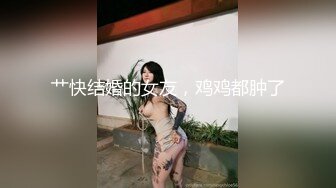 [MP4/ 644M] 激情淫趴 健身小姐带着他的健身闺蜜，玩点刺激的 2V2同房互换