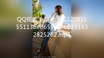 QQ视频_bcaab90222081155113beb659e09b0131632825262.mp4