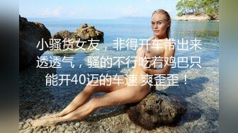 难得一见做爱如此投入的外围女神【精致的混血儿脸蛋】顶级9分超高颜值，高潮来临时，脚趾紧绷 狂抓被单，高潮结束 身体抽搐