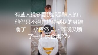 [MP4]起点传媒 QD-009 隐形药水 偷看姊姊洗澡 洁咪