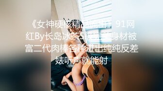 《贵在真实反差淫妻》顶级绿帽刷锅狠人S身材极品女神眼镜教师人妻【ZM宝儿】私拍完结，调教成母狗3P紫薇蜜穴粉嫩 (5)