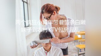 《最新重弹福利》青春无敌推特极品可甜可盐翘臀长腿女神【小仙云】高价定制，顶配COSER裸舞特写私处各种挑逗 (3)