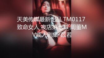 天美传媒最新出品 TM0117 致命女人 夜店第七章 周董MV成人剧集-苡若