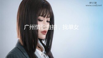 【在线】美女如云的餐厅高级坐厕TP第31季角度非常不错的后拍 1V