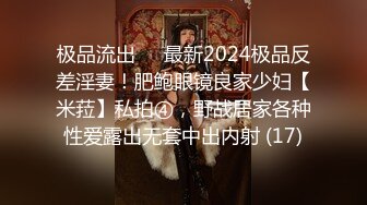 极品流出✨✨最新2024极品反差淫妻！肥鲍眼镜良家少妇【米菈】私拍④，野战居家各种性爱露出无套中出内射 (17)