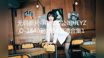 无码新片-HEYZO公司HEYZO-1840到1854高清合集1