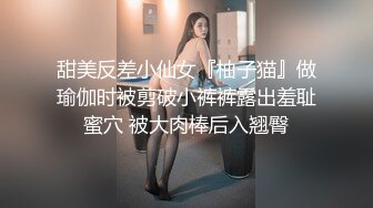 甜美反差小仙女『柚子猫』做瑜伽时被剪破小裤裤露出羞耻蜜穴 被大肉棒后入翘臀