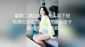 星期二酒店偷拍 光头哥下班和单位少妇情人开房幽会连干两炮才放她回家