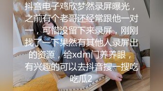 抖音电子鸡欣梦然录屏曝光，之前有个老哥还经常跟他一对一，可惜没留下来录屏，刚刚找了一下果然有其他人录屏出的资源，给xdm门养养眼，有兴趣的可以去抖音搜一搜吃吃瓜2