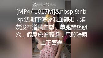 [MP4/ 655M] 小姨子和姐夫乱伦爆裂黑丝眼镜骚货小姨子各种姿势爆操小骚货 漂亮美乳 骑乘更加风骚淫浪