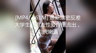 [MP4/1.08G]2023.5.4【鑫仔探花】深夜相约漂亮小姐姐，黑丝白臀小穴粉嫩，花式啪啪