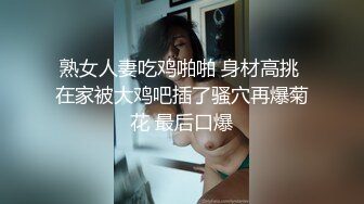 熟女人妻吃鸡啪啪 身材高挑 在家被大鸡吧插了骚穴再爆菊花 最后口爆