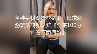 各种身材劲爆花姑娘！追求刺激玩法刷新认知『全集100分钟看下面简阶』