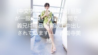 【新片速遞】 伪娘：我老公很久没和我做爱了，你好黑❤️ 外卖哥：晒的，我现在还有很多单，我没钱，能做吗？艹完都没发现是人妖！[390M/MP4/08:59]