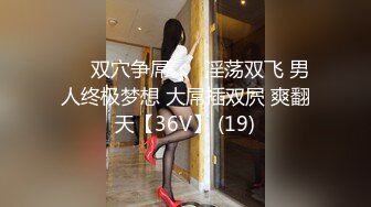 ❤️双穴争屌❤️ 淫荡双飞 男人终极梦想 大屌插双屄 爽翻天【36V】 (19)