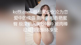 kcf9.com-极品美少女沦为恋爱中的傀儡 厕所啪啪香艳蜜臀 极深后入美妙呻吟 被肉棒征服极致酮体享受