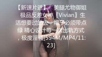 【新速片遞】 ✅美腿尤物御姐✅极品反差女神〖Vivian〗生活想要过的去，帽子必须带点绿 精心设计每一次出轨方式，极度淫骚[594M/MP4/11:23]