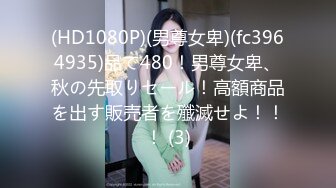 (HD1080P)(男尊女卑)(fc3964935)品で480！男尊女卑、秋の先取りセール！高額商品を出す販売者を殲滅せよ！！！ (3)