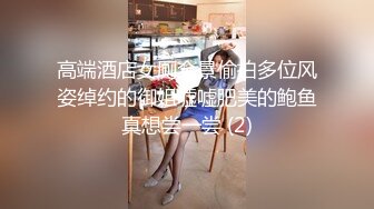 办公楼女厕全景偷拍多位美女职员嘘嘘 各种肥美的鲍鱼完美呈现 (2)