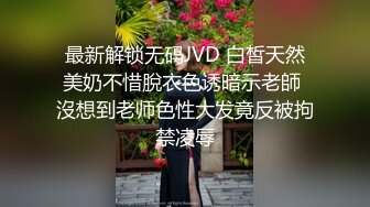 最新解锁无码JVD 白皙天然美奶不惜脫衣色诱暗示老師 沒想到老师色性大发竟反被拘禁凌辱