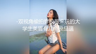 嫩妹校花女上位把自己操喷 双腿夹紧肉穴变得又紧又吸抽插时还啪啪作响！面色红润疼得低声“唔唔”娇喘