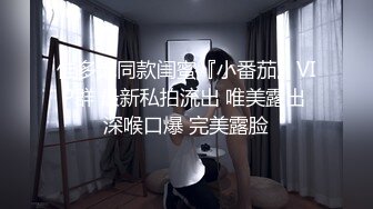 重磅泄密，伤了粉丝心，极品多人求，抖音高颜值反差女主播【唐瑶瑶】私下与榜一大哥1v1全裸展示私处特写