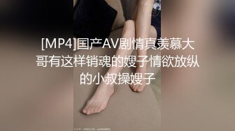 [MP4]国产AV剧情真羡慕大哥有这样销魂的嫂子情欲放纵的小叔操嫂子