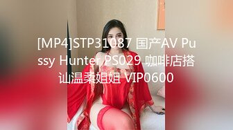 [MP4]STP31087 国产AV Pussy Hunter PS029 咖啡店搭讪温柔姐姐 VIP0600