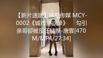 -麻豆传媒 MCY0201 乱伦骄妹用鸡巴安慰 周宁