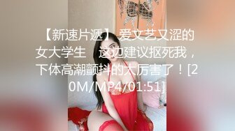 【新速片遞】 ♈反差小骚货♈淫乳女神〖下面有根棒棒糖〗以性换游戏充值 青春活力少女粉嫩可爱白虎小嫩穴被大鸡巴狠狠的捅[381M/MP4/08:16]