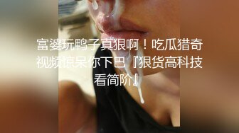 太老实的少妇了，被男人这样玩.....可以约她【内有联系方式】