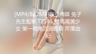 [MP4/882MB]麻豆傳媒 兔子先生監制 TZ145 雙馬尾美少女 第一視角沉浸體驗 芹澤由紀