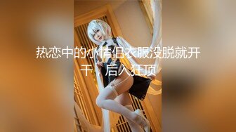 热恋中的小情侣衣服没脱就开干，后入狂顶