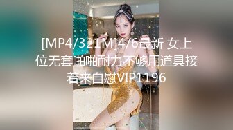 [MP4/321M]4/6最新 女上位无套啪啪耐力不够用道具接着来自慰VIP1196