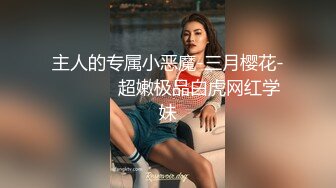 换妻爱好者【人妻可遇不可求】兵哥哥，大学老师，海归高富帅，3P不断，记录了两人的心路历程点点滴滴