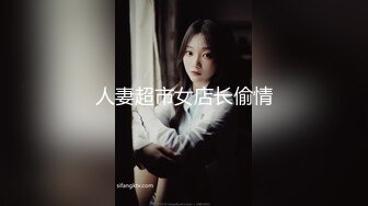 人妻超市女店长偷情