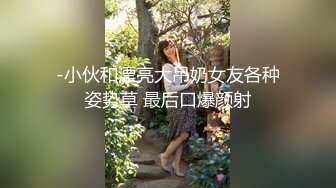 顶级身材反差女神！卖原味又好色高颜大奶【困困狗】私拍②，各种紫薇露出啪啪被健身男友输出嗲叫不停，对话刺激 (5)